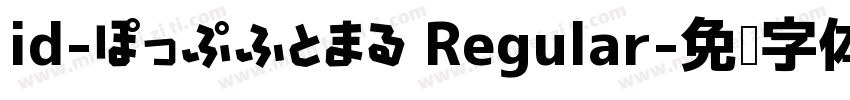 id-ぽっぷふとまる Regular字体转换
